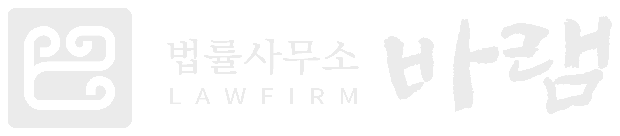 법률사무소 바램 민형사 센터
